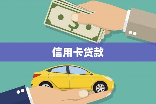 西林信用卡贷款