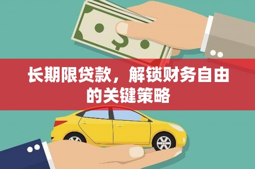 西林长期限贷款，解锁财务自由的关键策略
