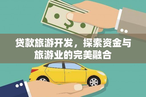 西林贷款旅游开发，探索资金与旅游业的完美融合