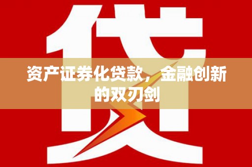西林资产证券化贷款，金融创新的双刃剑