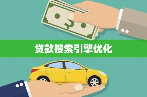 西林贷款搜索引擎优化
