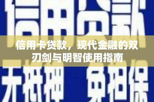西林信用卡贷款，现代金融的双刃剑与明智使用指南