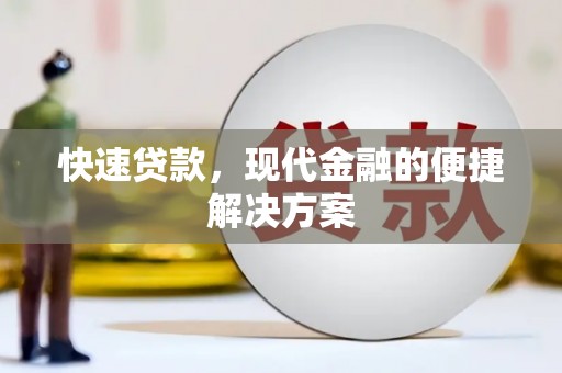 西林快速贷款，现代金融的便捷解决方案