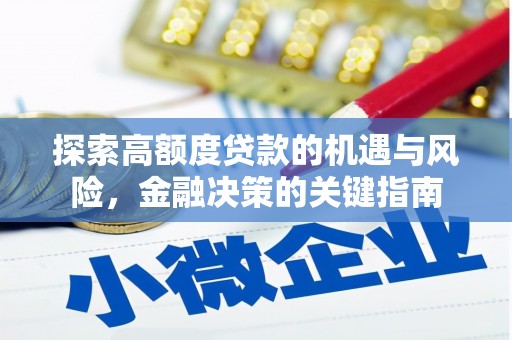 西林探索高额度贷款的机遇与风险，金融决策的关键指南