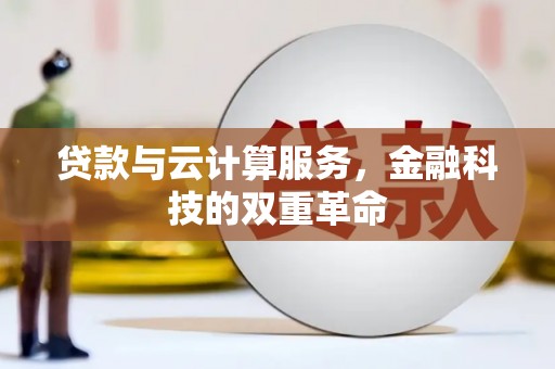 西林贷款与云计算服务，金融科技的双重革命