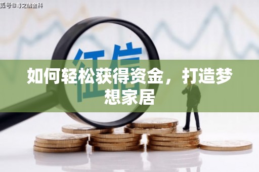 西林如何轻松获得资金，打造梦想家居