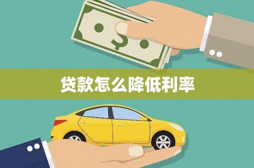 西林贷款怎么降低利率