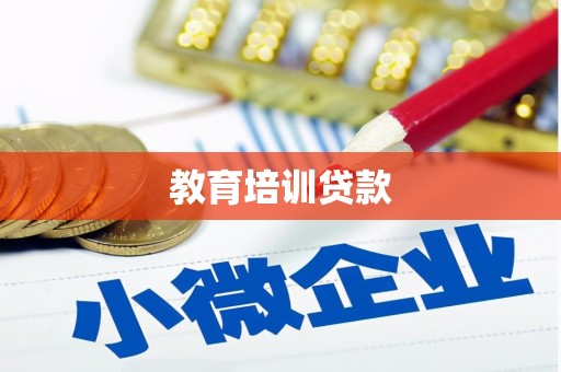 西林教育培训贷款