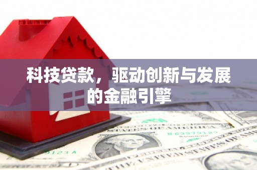 西林科技贷款，驱动创新与发展的金融引擎