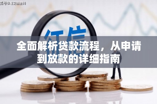 西林全面解析贷款流程，从申请到放款的详细指南