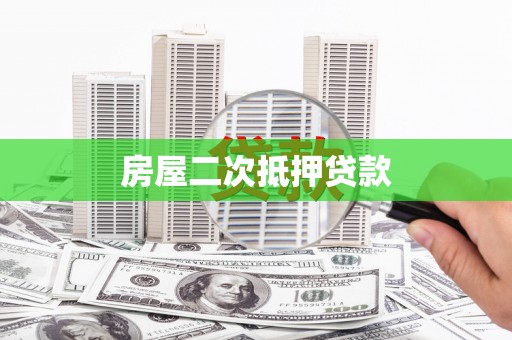 西林房屋二次抵押贷款