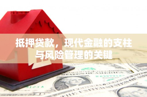 西林抵押贷款，现代金融的支柱与风险管理的关键
