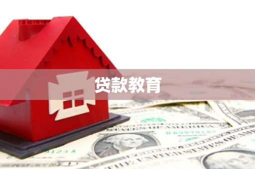 西林贷款教育
