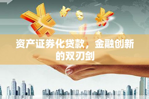 西林资产证券化贷款，金融创新的双刃剑