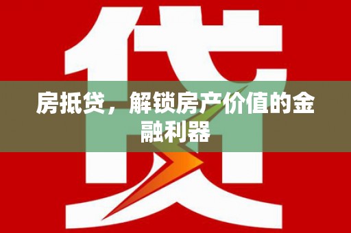 西林房抵贷，解锁房产价值的金融利器