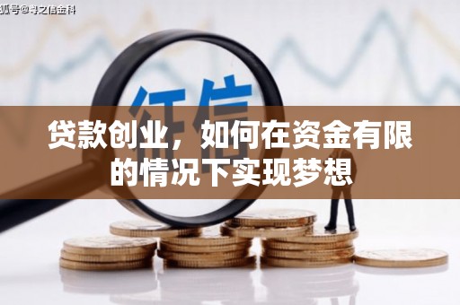 西林贷款创业，如何在资金有限的情况下实现梦想