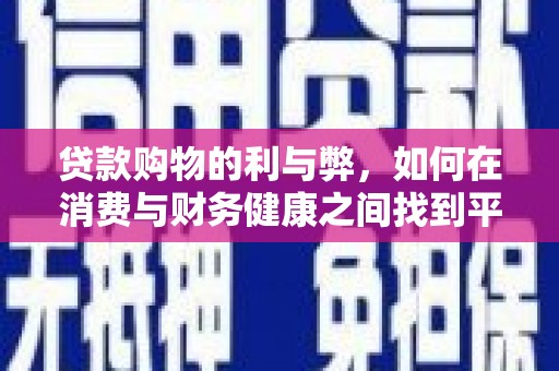 西林贷款购物的利与弊，如何在消费与财务健康之间找到平衡