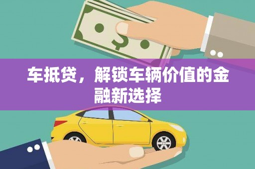 西林车抵贷，解锁车辆价值的金融新选择