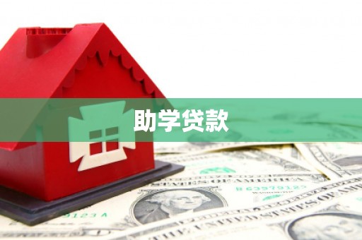 西林助学贷款