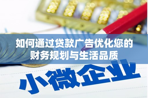 西林如何通过贷款广告优化您的财务规划与生活品质