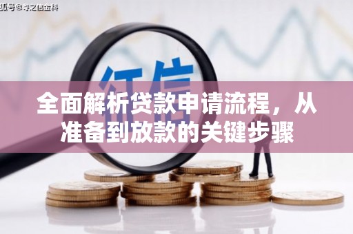 西林全面解析贷款申请流程，从准备到放款的关键步骤