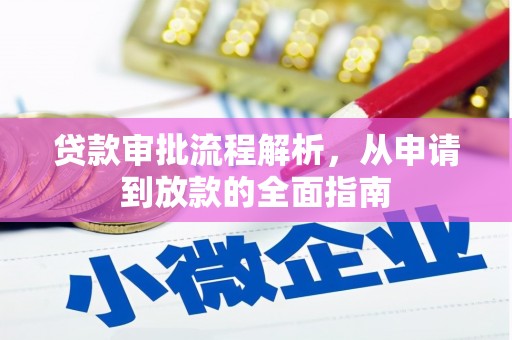 西林贷款审批流程解析，从申请到放款的全面指南