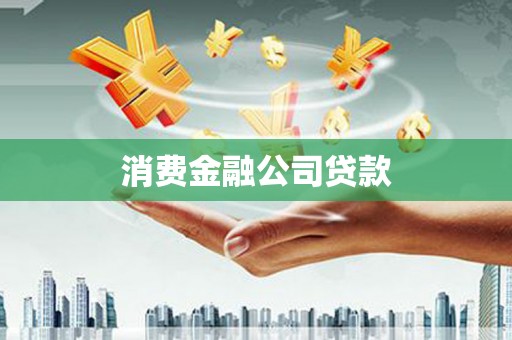 西林消费金融公司贷款