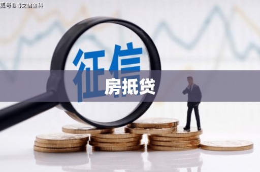 西林房抵贷