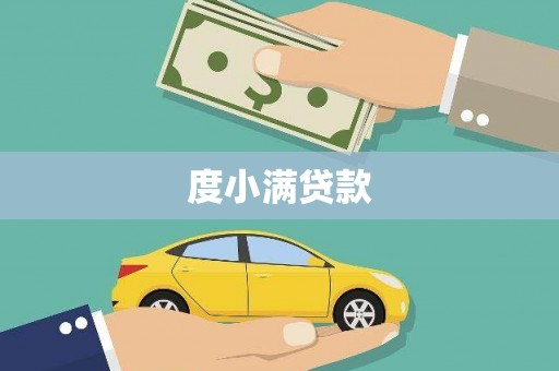 西林度小满贷款