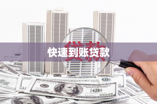 西林快速到账贷款