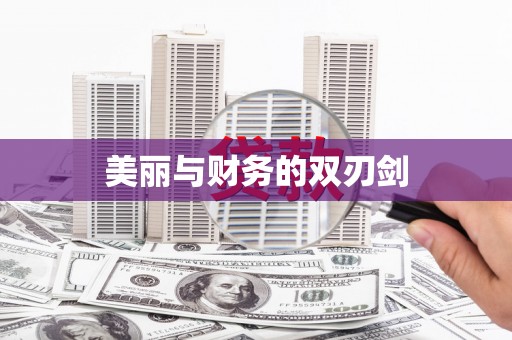西林美丽与财务的双刃剑