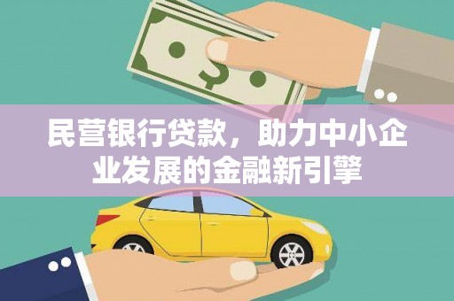 西林民营银行贷款，助力中小企业发展的金融新引擎