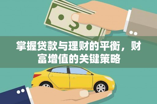 西林掌握贷款与理财的平衡，财富增值的关键策略