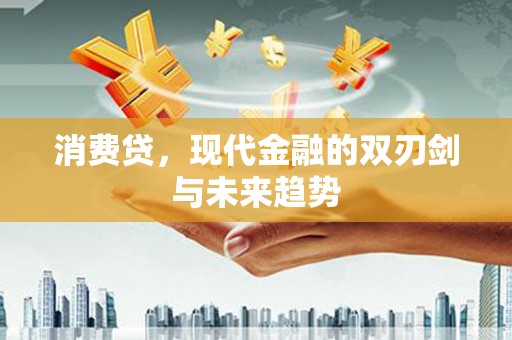 西林消费贷，现代金融的双刃剑与未来趋势
