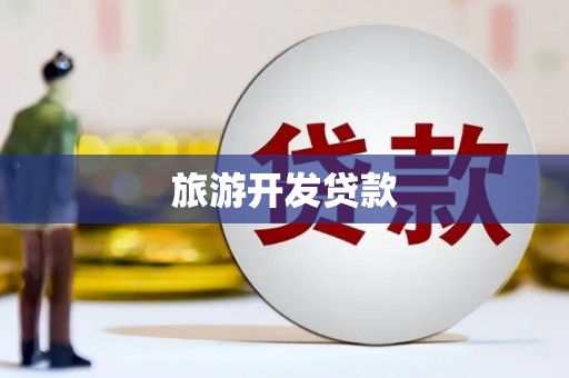 西林旅游开发贷款