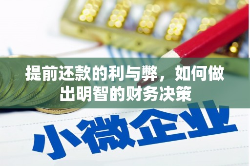 西林提前还款的利与弊，如何做出明智的财务决策