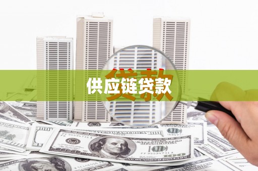 西林供应链贷款