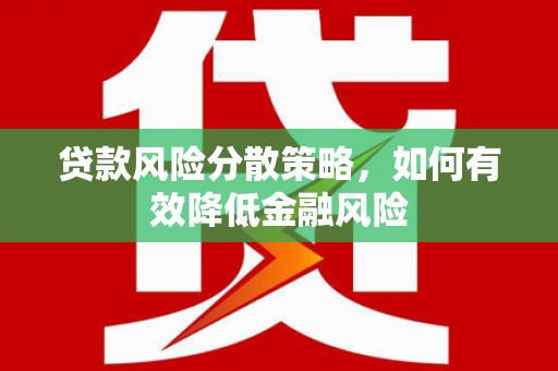 西林贷款风险分散策略，如何有效降低金融风险