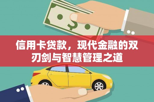 西林信用卡贷款，现代金融的双刃剑与智慧管理之道