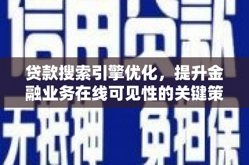 西林贷款搜索引擎优化，提升金融业务在线可见性的关键策略
