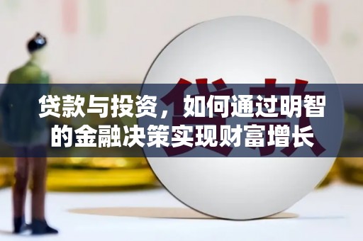 西林贷款与投资，如何通过明智的金融决策实现财富增长