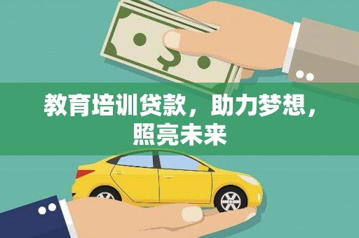 西林教育培训贷款，助力梦想，照亮未来