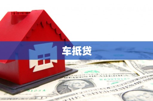 西林车抵贷