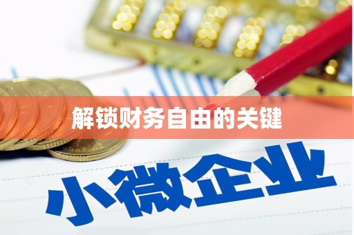 西林解锁财务自由的关键