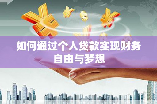 西林如何通过个人贷款实现财务自由与梦想