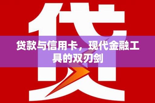 西林贷款与信用卡，现代金融工具的双刃剑