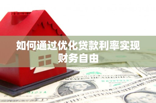西林如何通过优化贷款利率实现财务自由