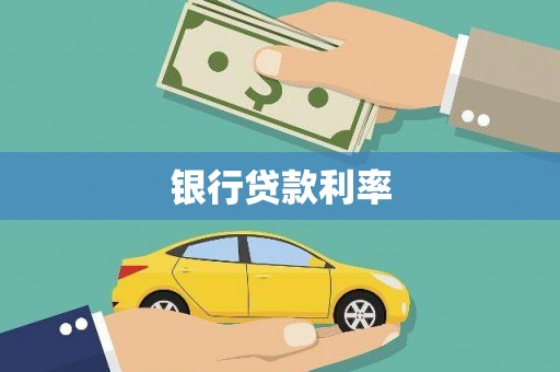 西林银行贷款利率