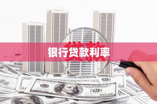 西林银行贷款利率