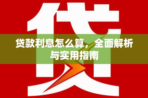 西林贷款利息怎么算，全面解析与实用指南